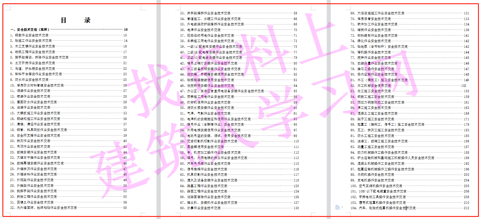 建筑施工安全技术交底大全（356页共180份）（可下载）