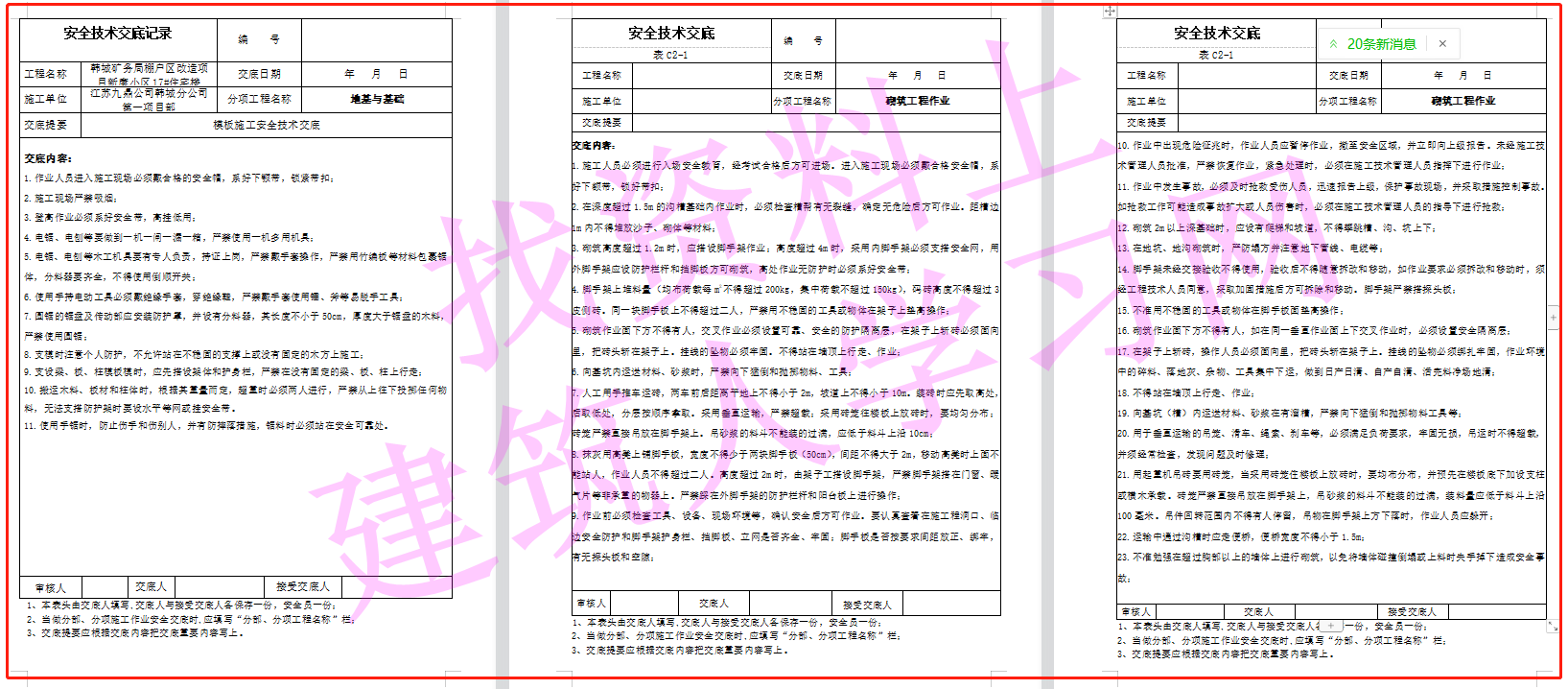 建筑施工安全技术交底大全（356页共180份）（可下载）