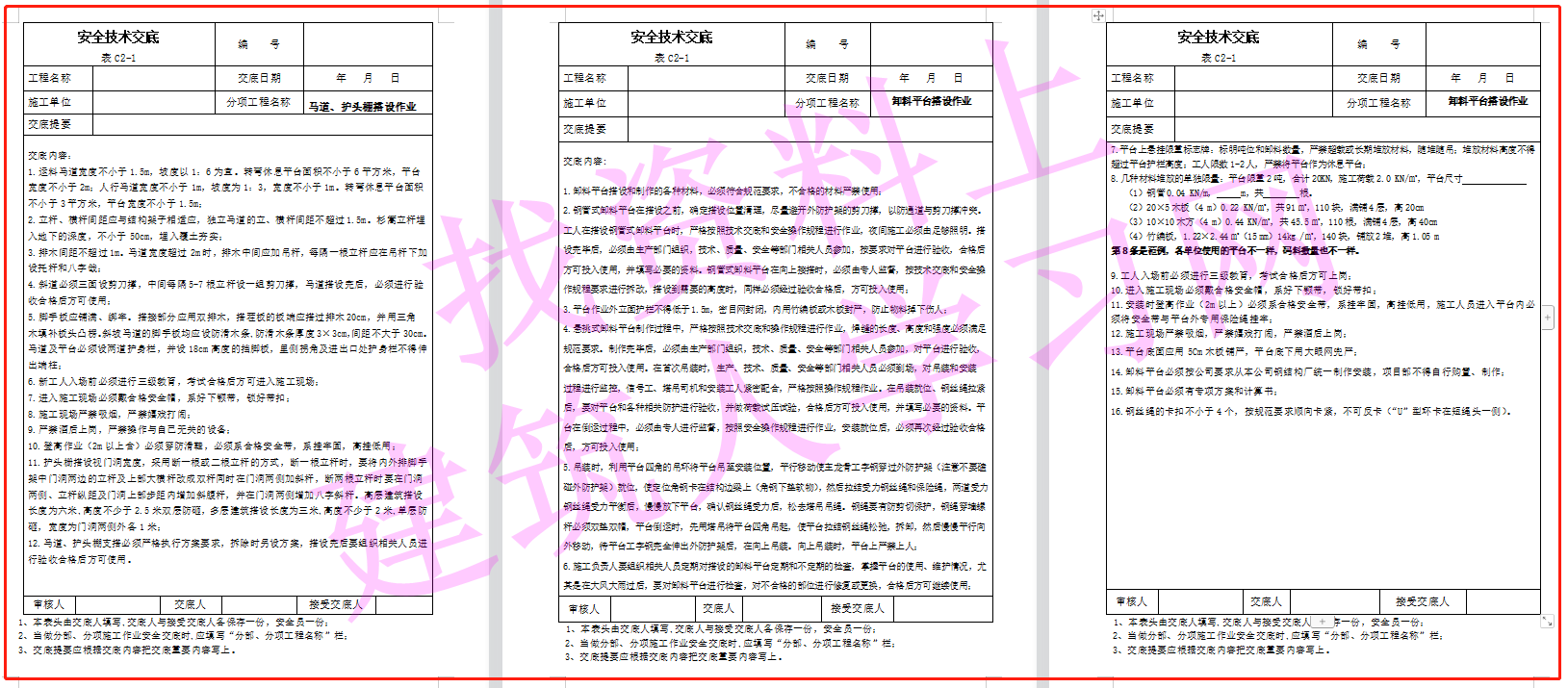 建筑施工安全技术交底大全（356页共180份）（可下载）