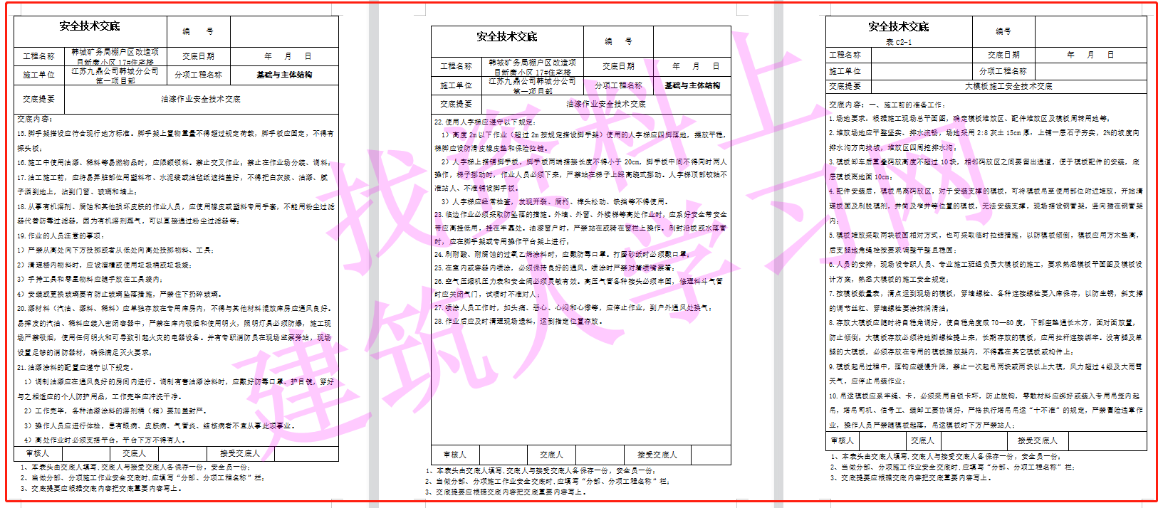 建筑施工安全技术交底大全（356页共180份）（可下载）