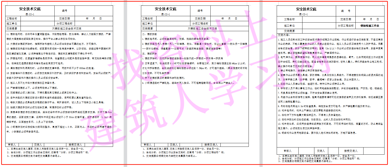 建筑施工安全技术交底大全（356页共180份）（可下载）