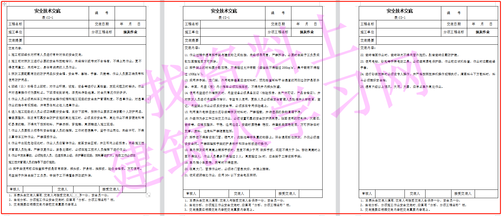 建筑施工安全技术交底大全（356页共180份）（可下载）