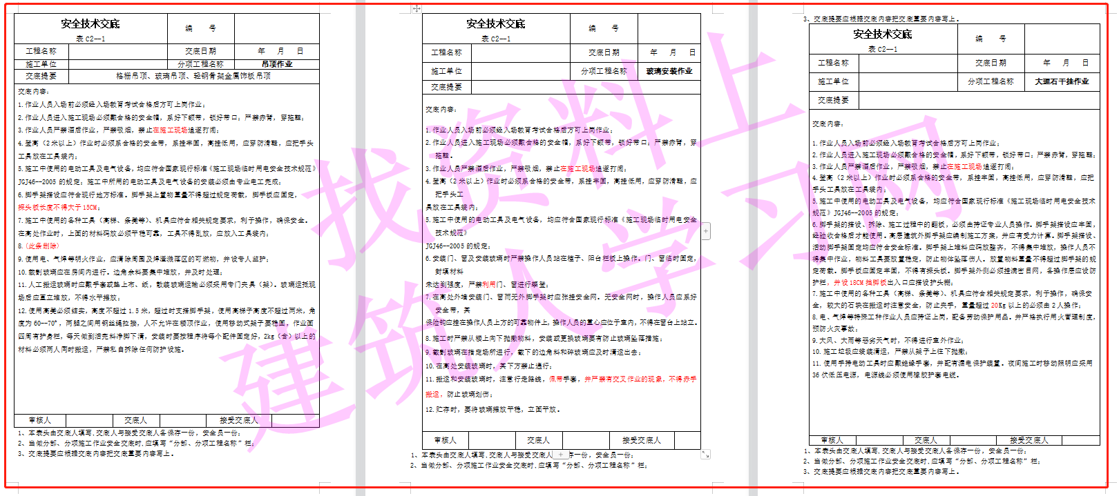 建筑施工安全技术交底大全（356页共180份）（可下载）