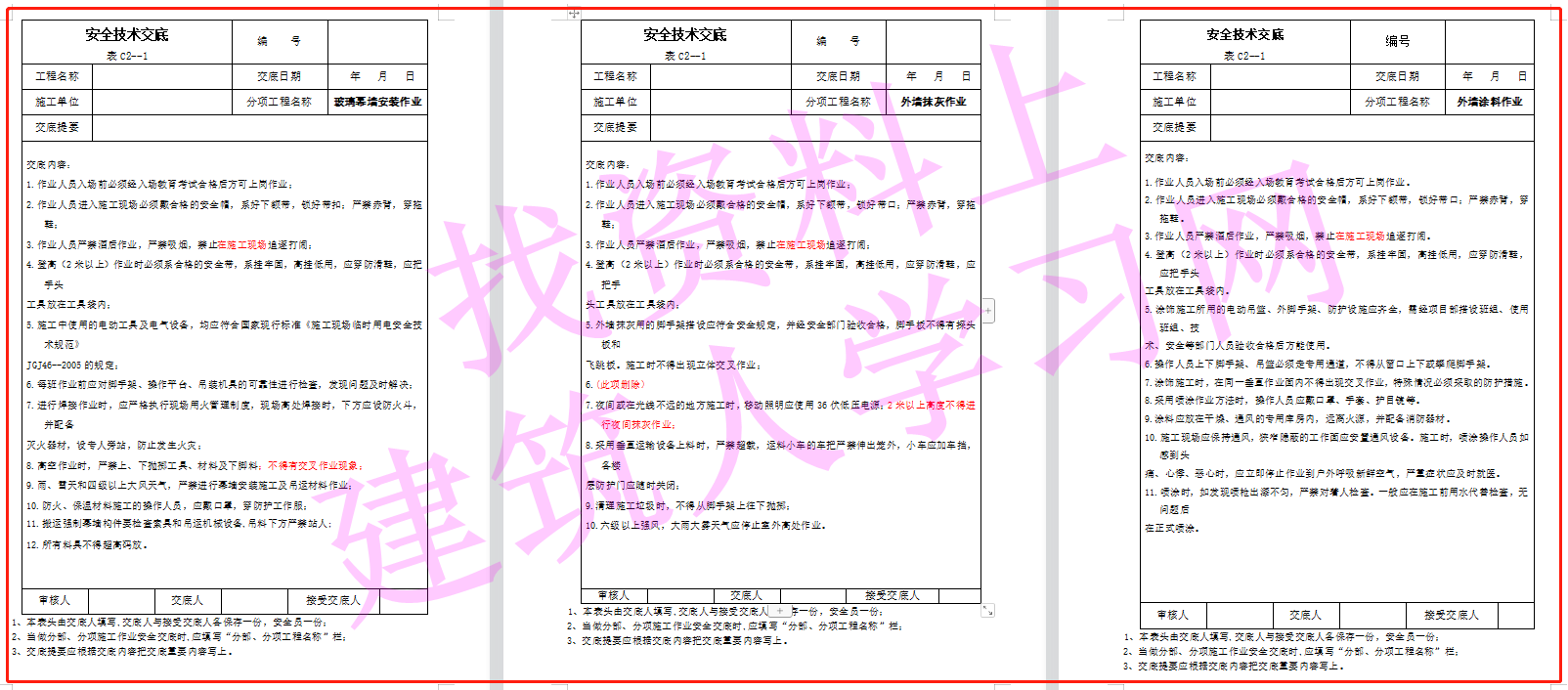 建筑施工安全技术交底大全（356页共180份）（可下载）