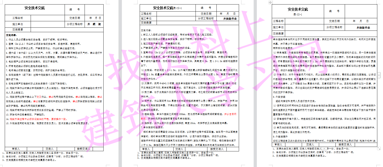 建筑施工安全技术交底大全（356页共180份）（可下载）