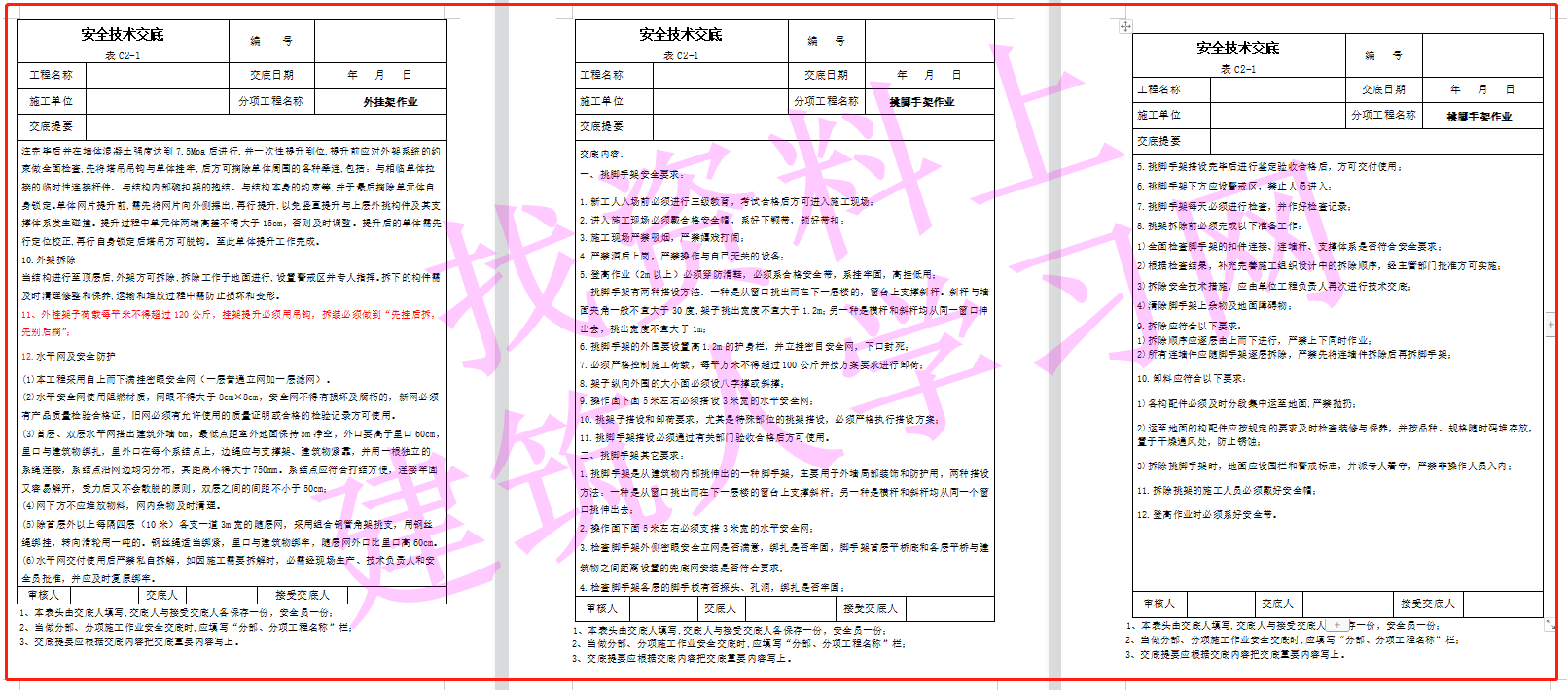 建筑施工安全技术交底大全（356页共180份）（可下载）