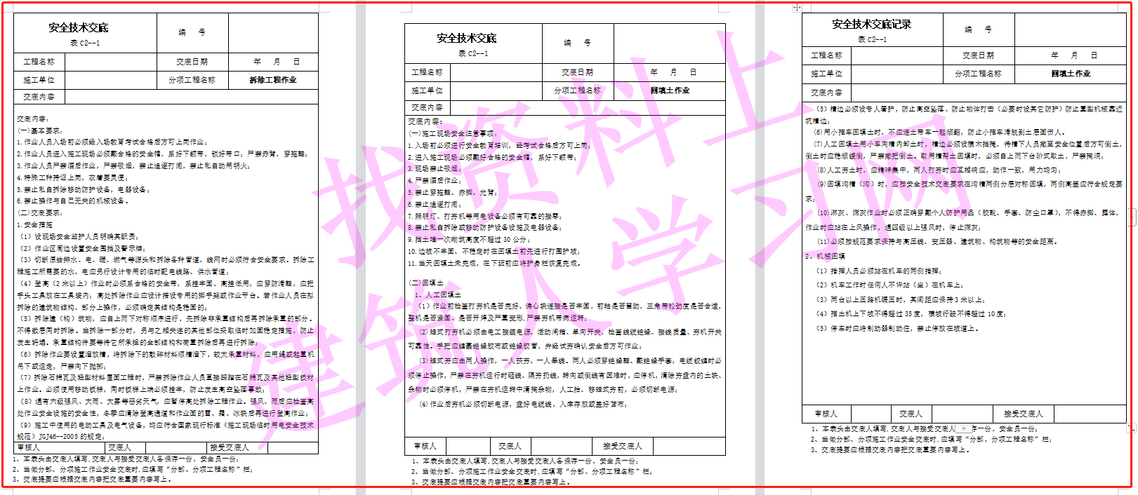 建筑施工安全技术交底大全（356页共180份）（可下载）