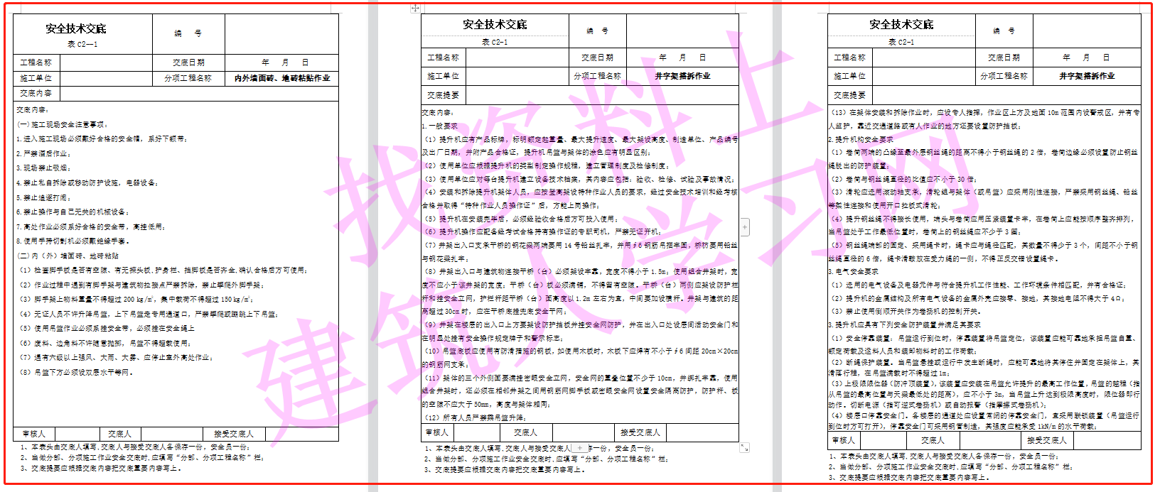 建筑施工安全技术交底大全（356页共180份）（可下载）