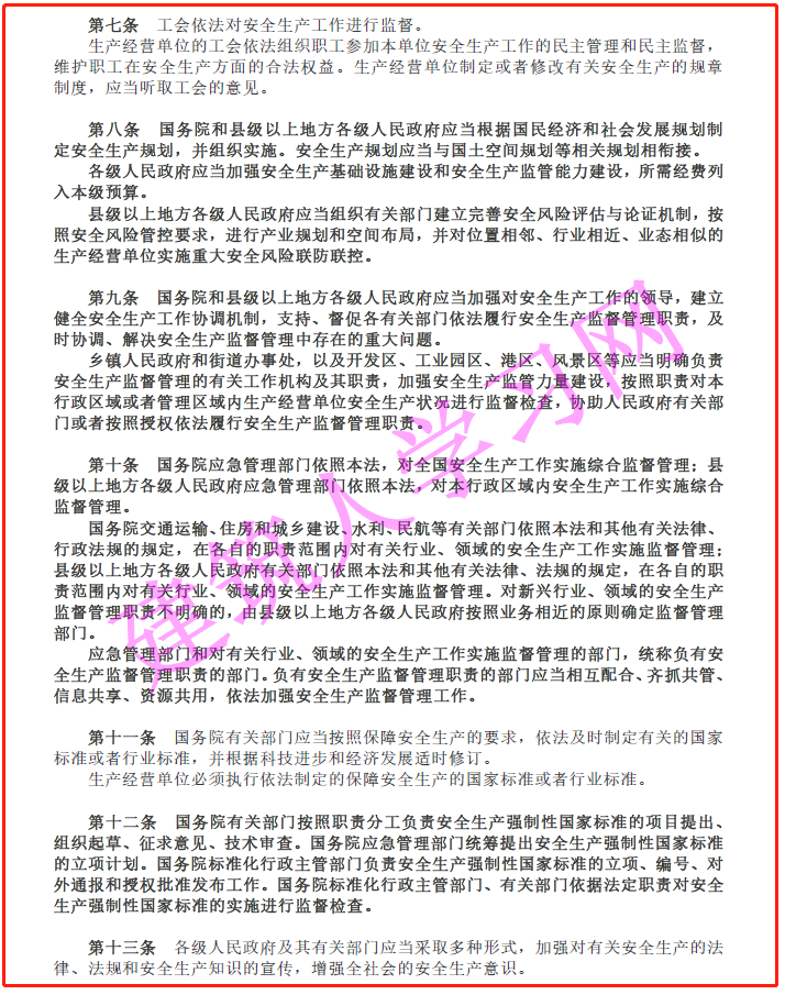 中华人民共和国安全生产法（2021年版）