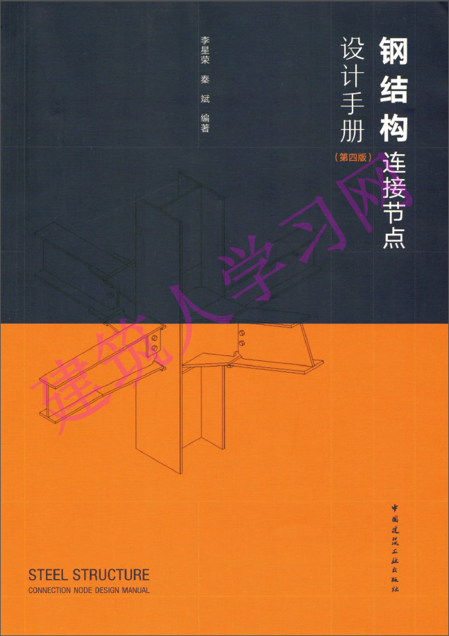 《钢结构连接节点设计手册》（第四版）.PDF下载