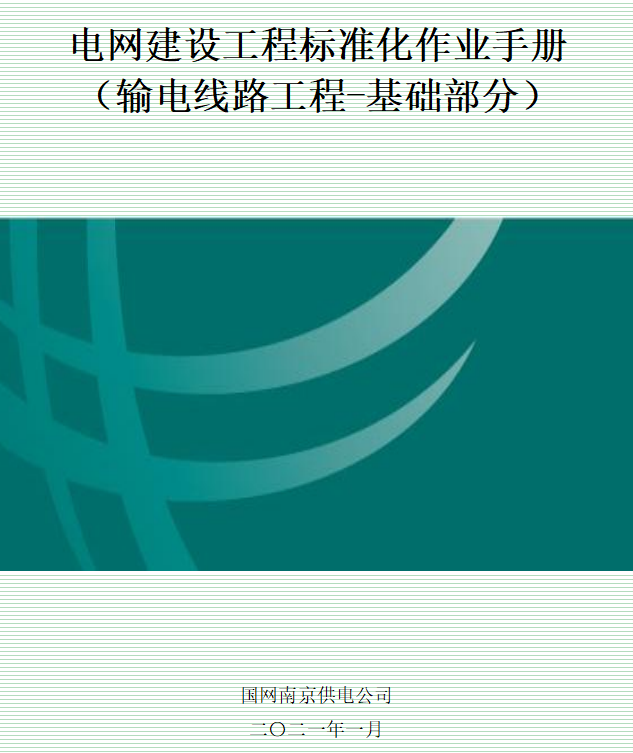 电网建设工程标准化作业手册（输电线路工程-基础部分）.word下载