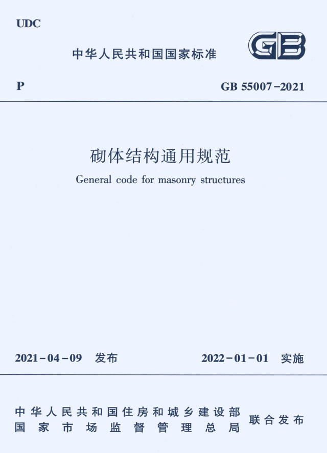 GB55007-2021 砌体结构通用规范