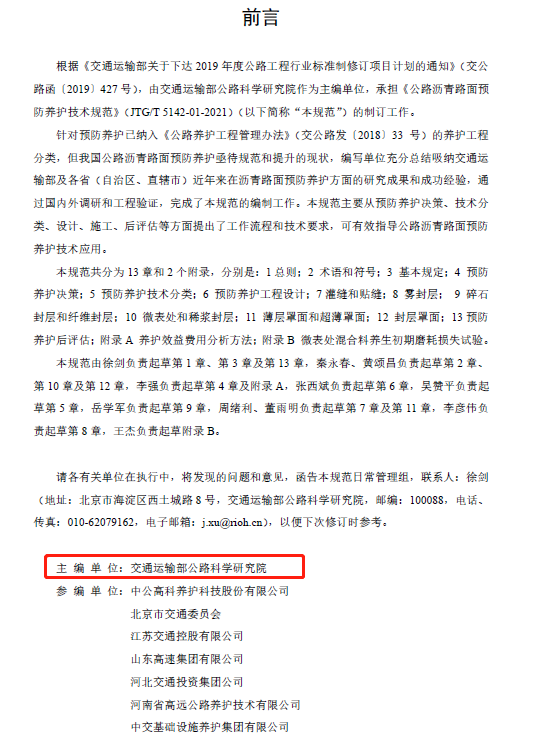 公路沥青路面预防养护技术规范JTGT 5142-01—2021.PDF 公路沥青路面预防养护技术规范JTGT 5142-01—2021.PDF