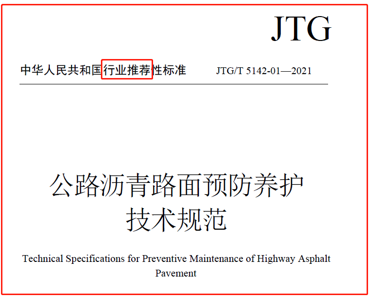 公路沥青路面预防养护技术规范JTGT 5142-01—2021.PDF