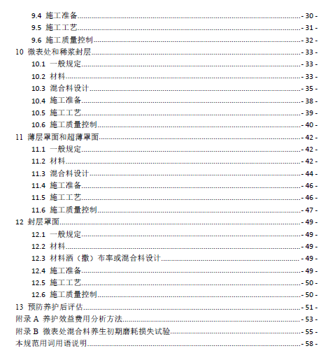 公路沥青路面预防养护技术规范JTGT 5142-01—2021.PDF 公路沥青路面预防养护技术规范JTGT 5142-01—2021.PDF