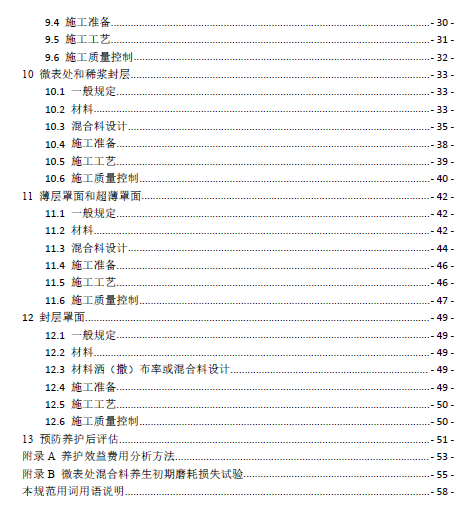 公路沥青路面预防养护技术规范JTGT 5142-01—2021.PDF