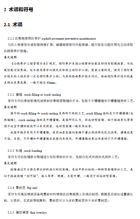 公路沥青路面预防养护技术规范JTGT 5142-01—2021.PDF 公路沥青路面预防养护技术规范JTGT 5142-01—2021.PDF