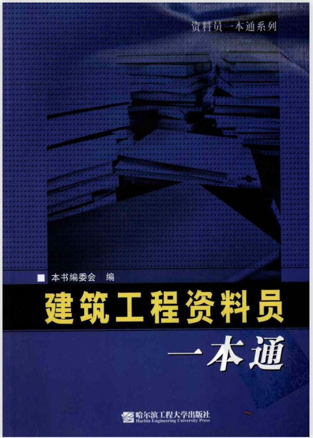 建筑工程资料员一本通(高清版)（哈工程）下载