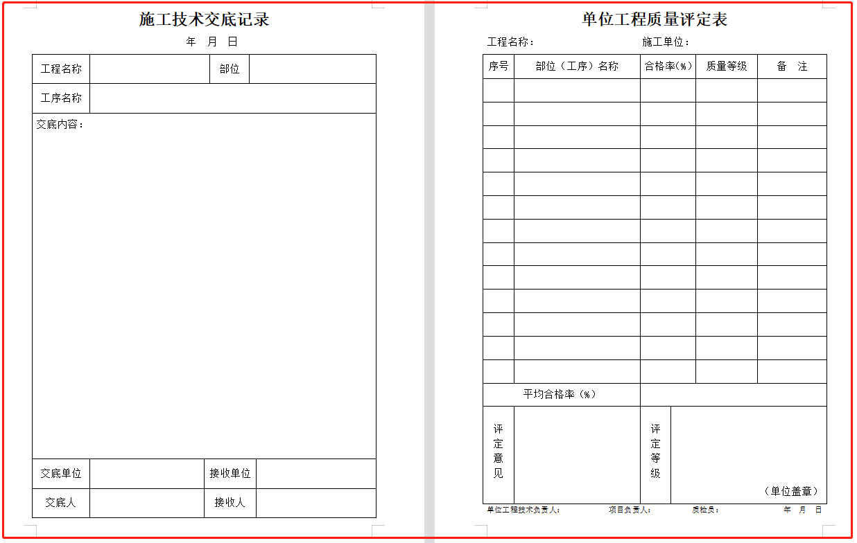 建筑工程资料表格大全（word可下载）