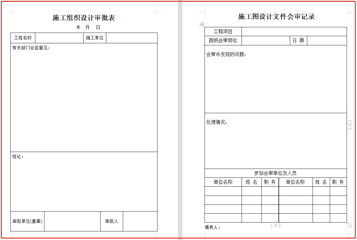 建筑工程资料表格大全（word可下载）