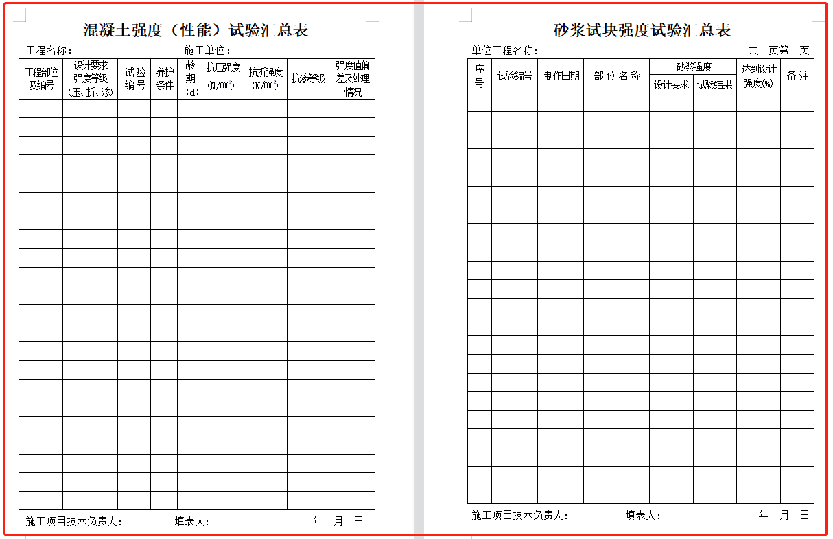 建筑工程资料表格大全（word可下载）