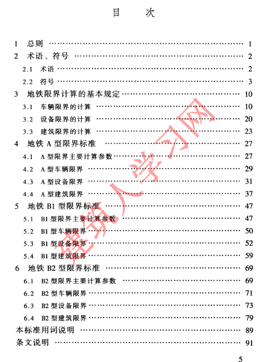 CJJ96-2003 地铁限界标准