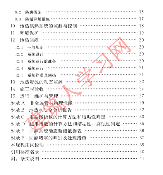 CJJ138-2010 城镇地热供热工程技术规程