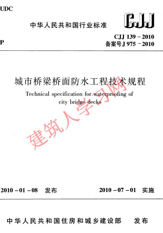 CJJ139-2010 城市桥梁桥面防水工程技术规程