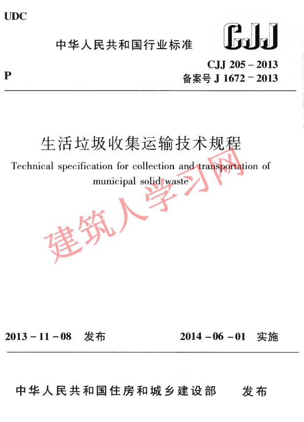 CJJ205-2013 生活垃圾收集运输技术规程