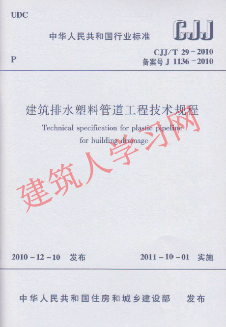 CJJT29-2010 建筑排水塑料管道工程技术规程