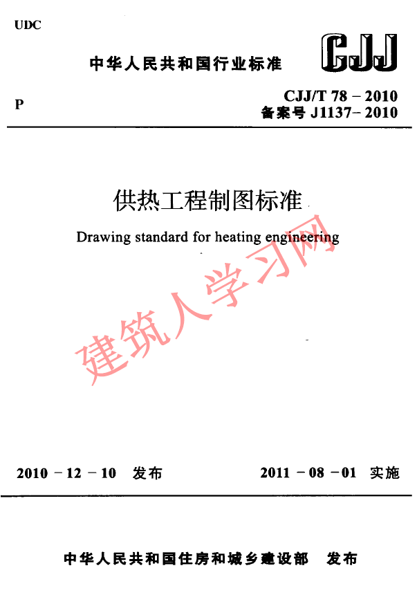 CJJT78-2010 供热工程制图标准