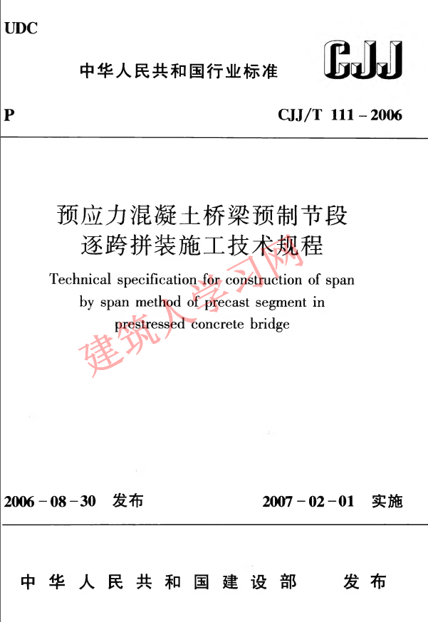 CJJT111-2006 预应力混凝土桥梁预制节段逐跨拼装施工技术规程