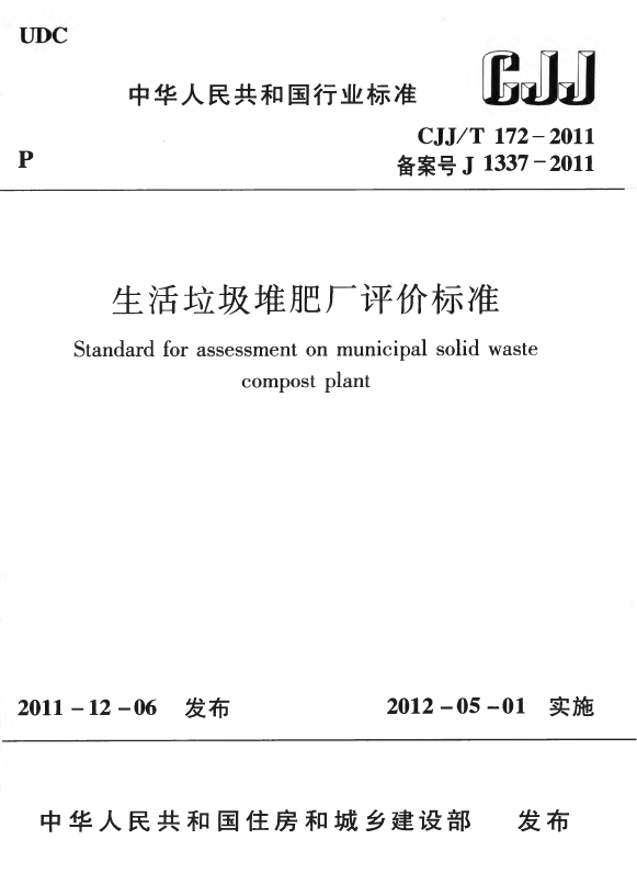 CJJT172-2011 生活垃圾堆肥厂评价标准