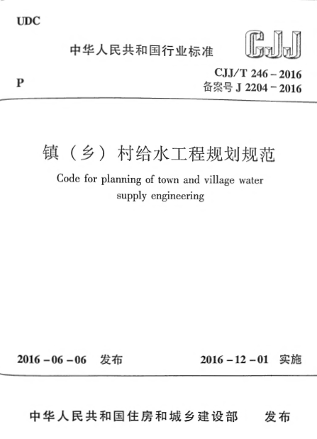 CJJT246-2016 镇（乡）村给水工程规划规范