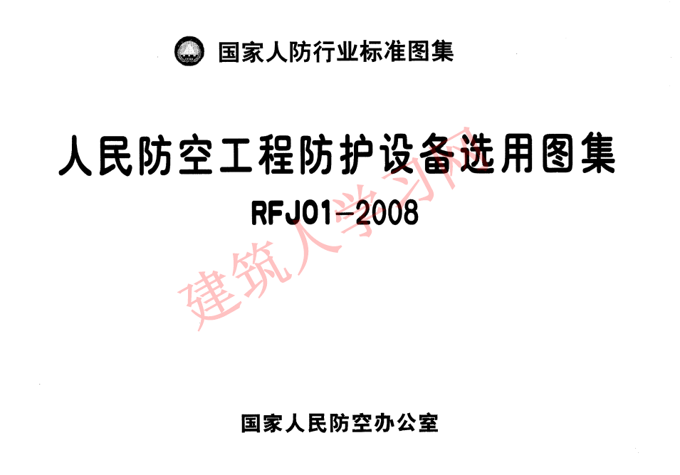 RFJ01-2008 人民防空工程防护设备选用图集