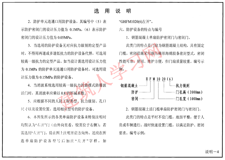 RFJ01-2008 人民防空工程防护设备选用图集