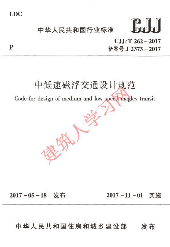 CJJT262-2017 中低速磁浮交通设计规范