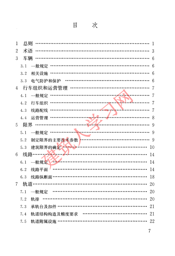 CJJT262-2017 中低速磁浮交通设计规范