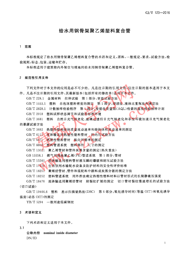 CJT123-2016 给水用钢骨架聚乙烯塑料复合管