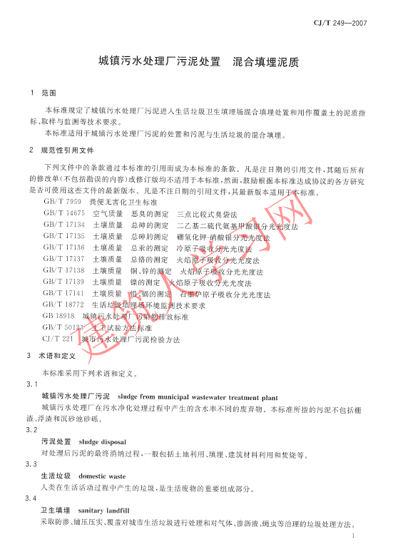 CJT249-2007 城镇污水处理厂污泥处置 混合填埋泥质