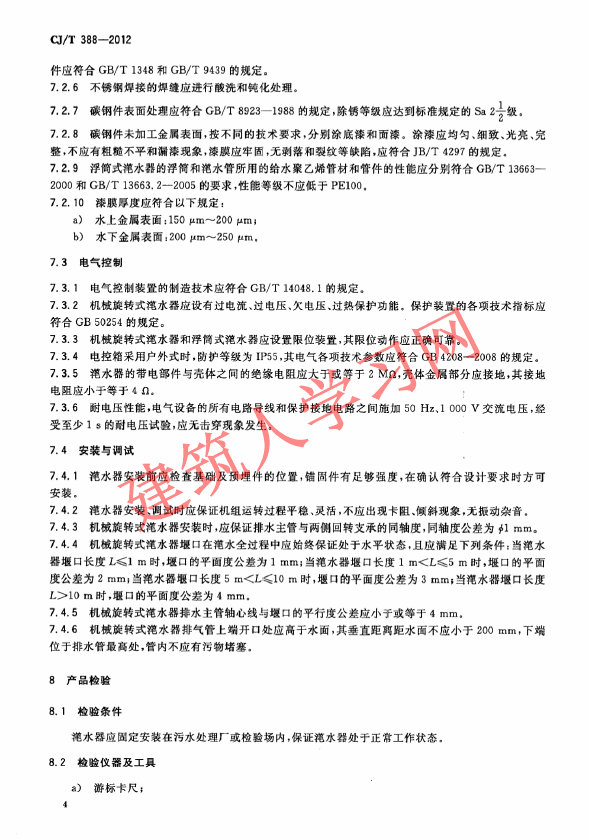 CJT388-2012 给水排水用滗水器通用技术条件