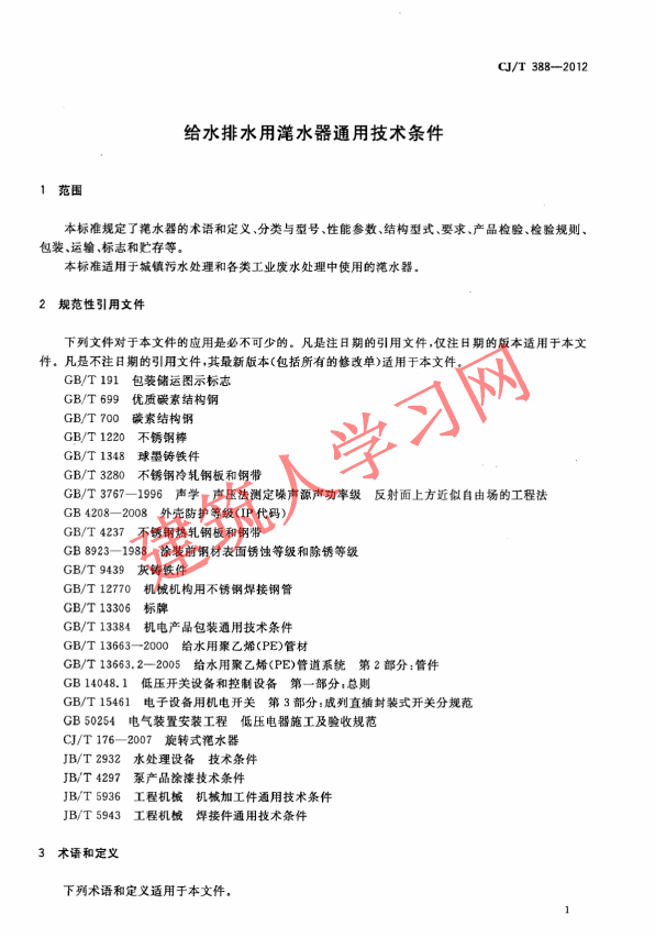 CJT388-2012 给水排水用滗水器通用技术条件
