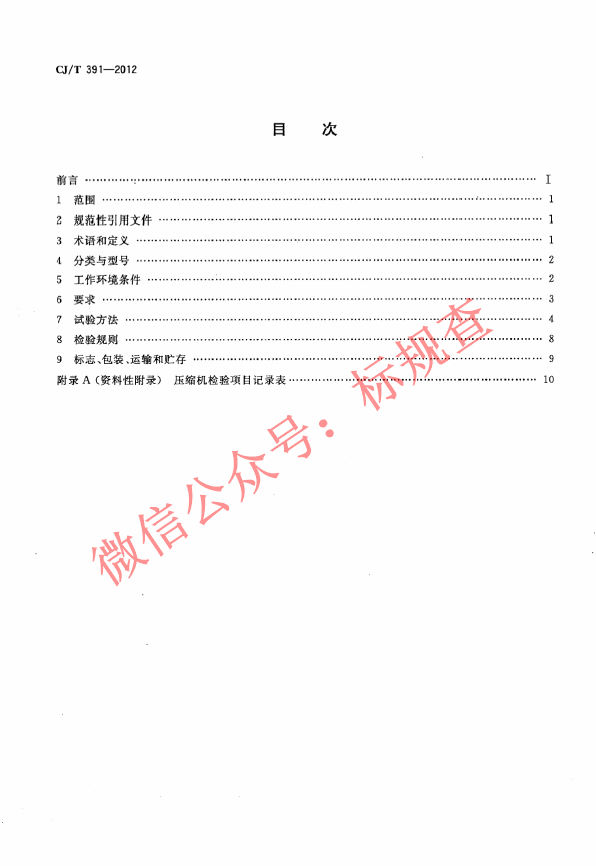 CJT391-2012 生活垃圾收集站压缩机