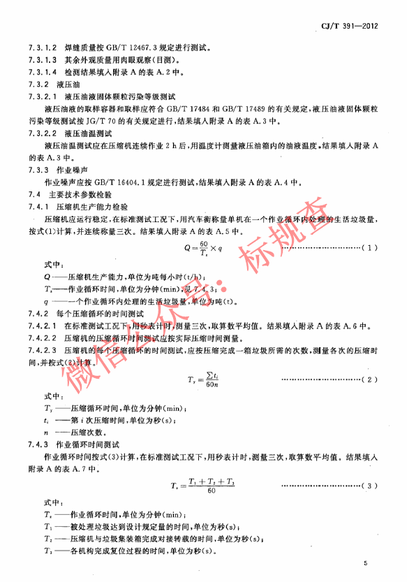 CJT391-2012 生活垃圾收集站压缩机