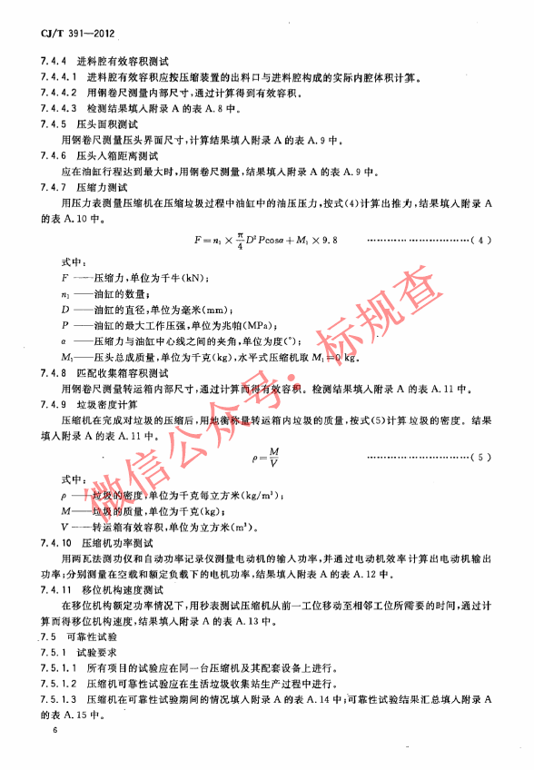 CJT391-2012 生活垃圾收集站压缩机