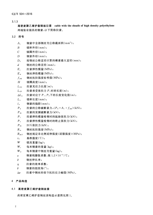 CJT504-2016 高密度聚乙烯护套钢丝拉索