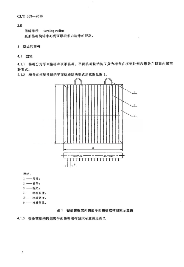 CJT509-2016 拦污用栅条式格珊