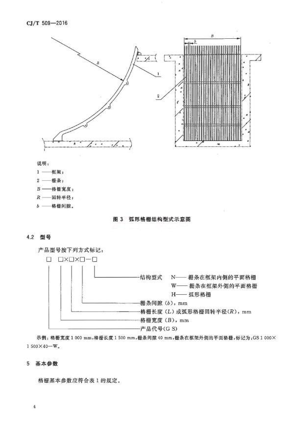 CJT509-2016 拦污用栅条式格珊