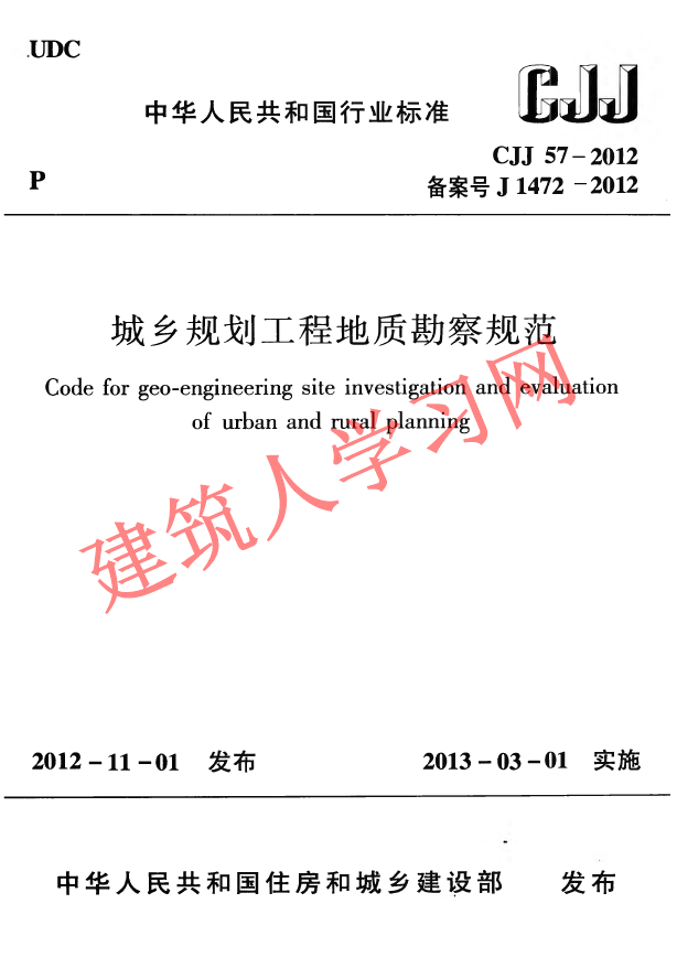 CJJ57-2012 城乡规划工程地质勘察规范