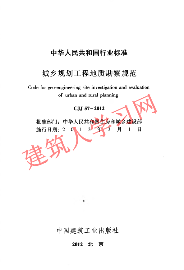 CJJ57-2012 城乡规划工程地质勘察规范